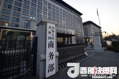 資料圖：商務(wù)部。金碩 攝