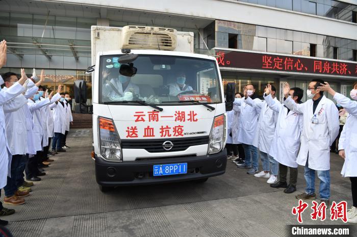 云南首批80萬(wàn)毫升愛心血液馳援湖北