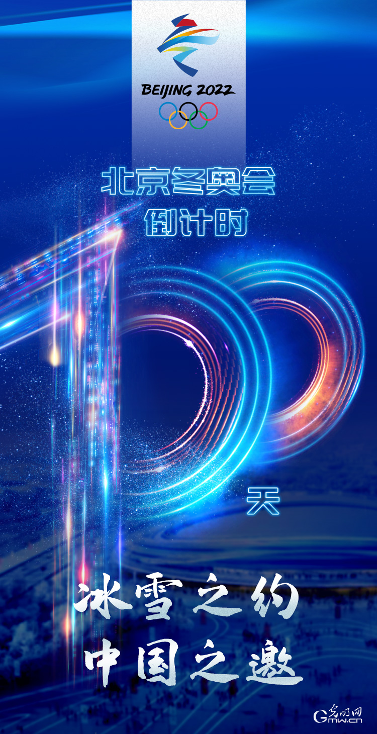 冰雪之約 中國之邀｜北京冬奧會倒計時100天，我們準備好了！