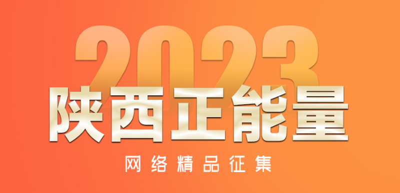 陜西正能量 陜西正能量