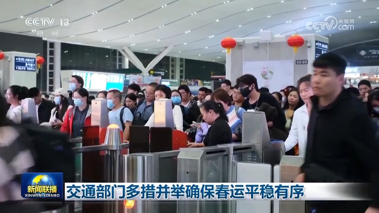 交通部門(mén)多措并舉確保春運(yùn)平穩(wěn)有序